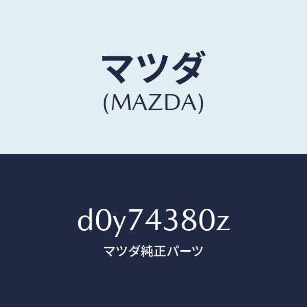 マツダ（MAZDA）アシスト バキユーム パワー/マツダ純正部品/デミオ MAZDA2/ブレーキシステム/D0Y74380Z(D0Y7-43-80Z)