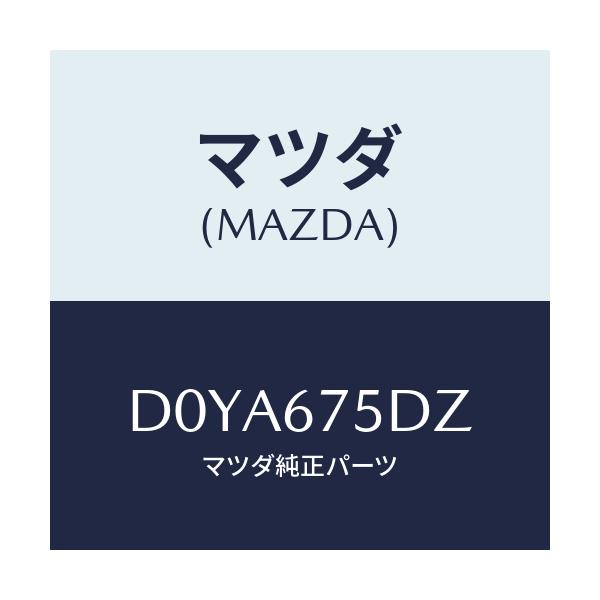 マツダ(MAZDA) エントリーセツト キーレス/デミオ MAZDA2/ハーネス/マツダ純正部品/D0YA675DZ(D0YA-67-5DZ)