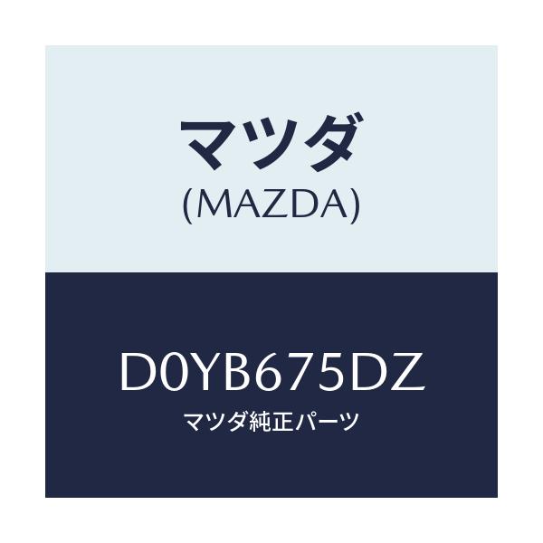 マツダ(MAZDA) エントリーセツト キーレス/デミオ MAZDA2/ハーネス/マツダ純正部品/D0YB675DZ(D0YB-67-5DZ)