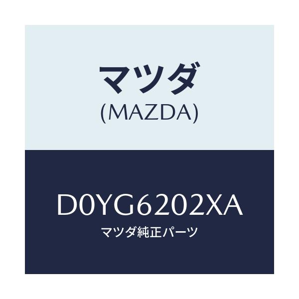 マツダ(MAZDA) ボデー リフトゲート/デミオ MAZDA2/リフトゲート/マツダ純正部品/D0YG6202XA(D0YG-62-02XA)