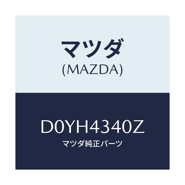 マツダ(MAZDA) シリンダー タンデムマスター/デミオ MAZDA2/ブレーキシステム/マツダ純正部品/D0YH4340Z(D0YH-43-40Z)