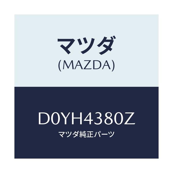 マツダ(MAZDA) アシスト バキユームパワー/デミオ MAZDA2/ブレーキシステム/マツダ純正部品/D0YH4380Z(D0YH-43-80Z)