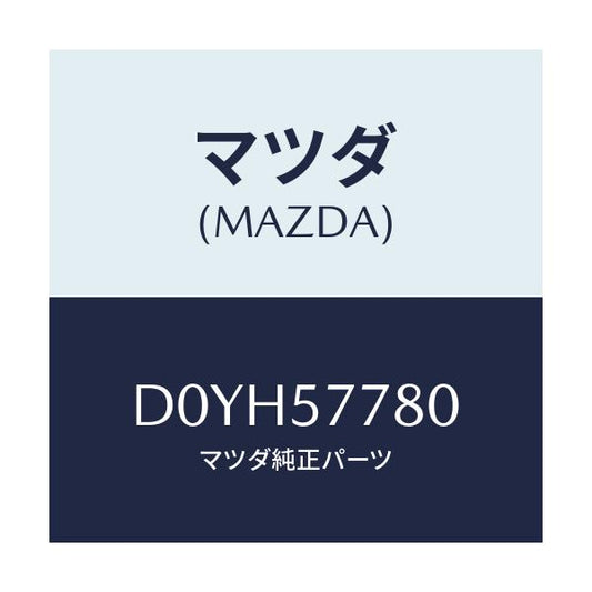 マツダ(MAZDA) ベルト'A'(L) リヤーシート/デミオ MAZDA2/シート/マツダ純正部品/D0YH57780(D0YH-57-780)