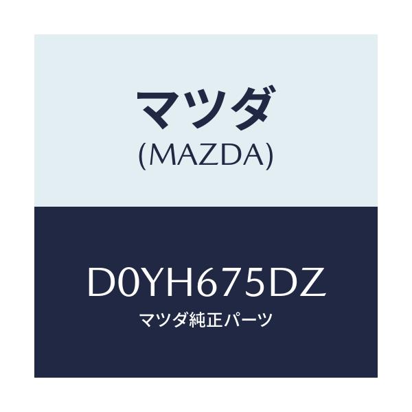 マツダ(MAZDA) エントリーセツト キーレス/デミオ MAZDA2/ハーネス/マツダ純正部品/D0YH675DZ(D0YH-67-5DZ)