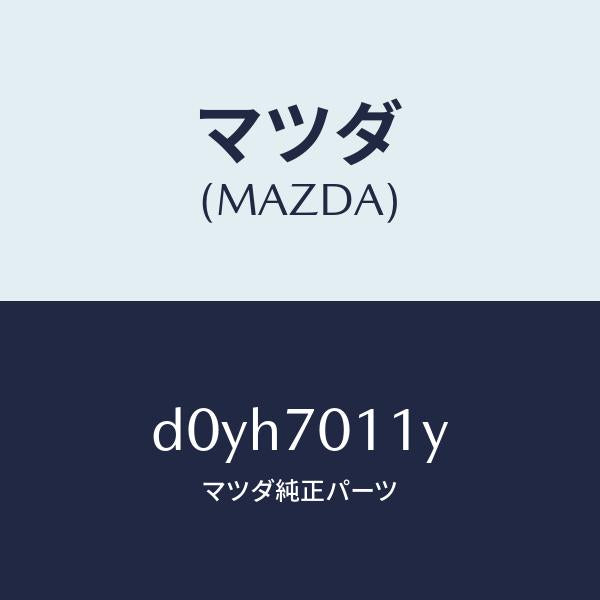 マツダ（MAZDA）パネル(R) リヤー ピラー/マツダ純正部品/デミオ MAZDA2/リアフェンダー/D0YH7011Y(D0YH-70-11Y)