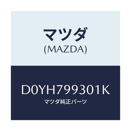 マツダ(MAZDA) ANTSET SHARK/デミオ MAZDA2/サイドミラー/マツダ純正部品/D0YH799301K(D0YH-79-9301K)