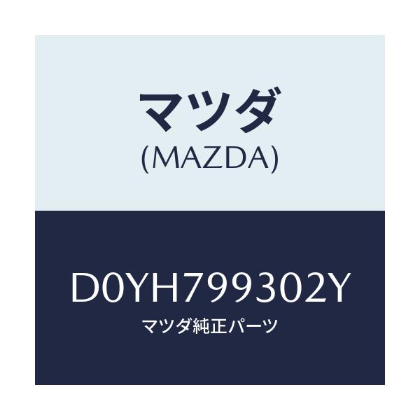マツダ(MAZDA) ANTSET SHARK/デミオ MAZDA2/サイドミラー/マツダ純正部品/D0YH799302Y(D0YH-79-9302Y)