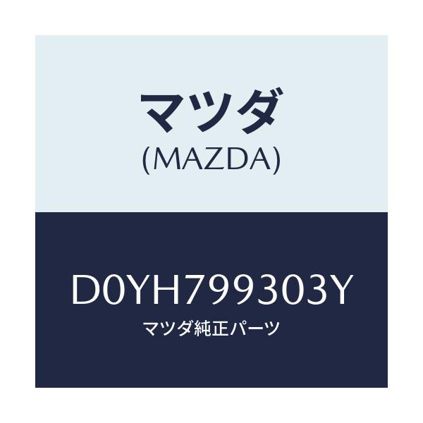 マツダ(MAZDA) ANTSET SHARK/デミオ MAZDA2/サイドミラー/マツダ純正部品/D0YH799303Y(D0YH-79-9303Y)