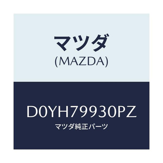 マツダ(MAZDA) ANTSET SHARK/デミオ MAZDA2/サイドミラー/マツダ純正部品/D0YH79930PZ(D0YH-79-930PZ)