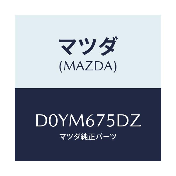マツダ(MAZDA) エントリーセツト キーレス/デミオ MAZDA2/ハーネス/マツダ純正部品/D0YM675DZ(D0YM-67-5DZ)