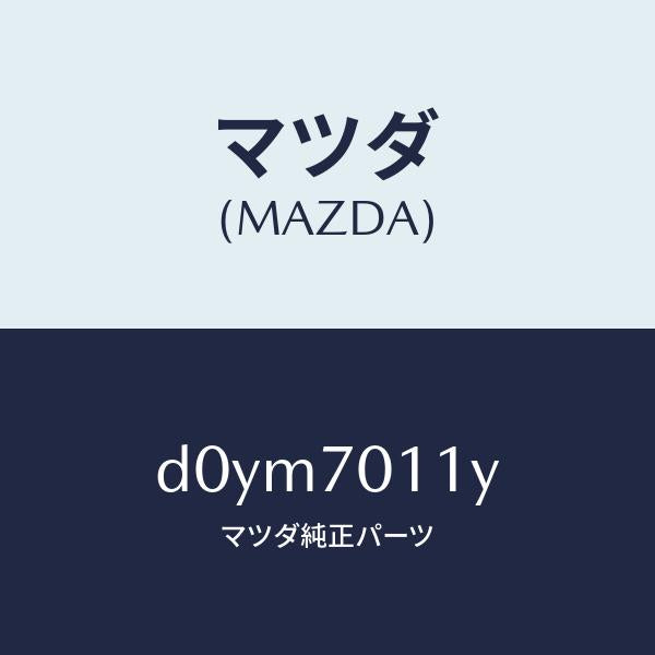 マツダ（MAZDA）パネル(R) リヤー ピラー/マツダ純正部品/デミオ MAZDA2/リアフェンダー/D0YM7011Y(D0YM-70-11Y)