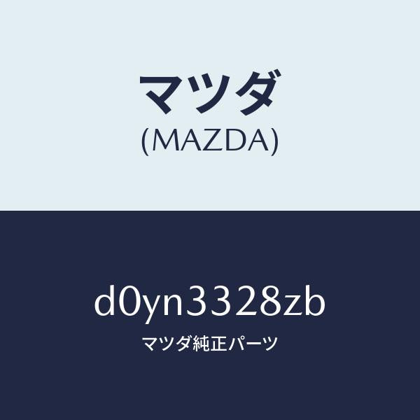 マツダ（MAZDA）パツド サブ セツト フロント キ/マツダ純正部品/デミオ MAZDA2/フロントアクスル/D0YN3328ZB(D0YN-33-28ZB)