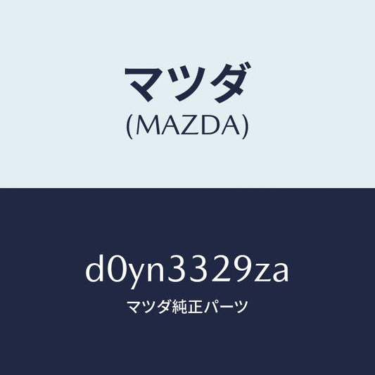 マツダ（MAZDA）アタツチメント フロント パツド/マツダ純正部品/デミオ MAZDA2/フロントアクスル/D0YN3329ZA(D0YN-33-29ZA)