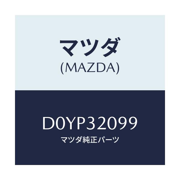 マツダ(MAZDA) ボルト シヤフト/デミオ MAZDA2/ハイブリッド関連/マツダ純正部品/D0YP32099(D0YP-32-099)