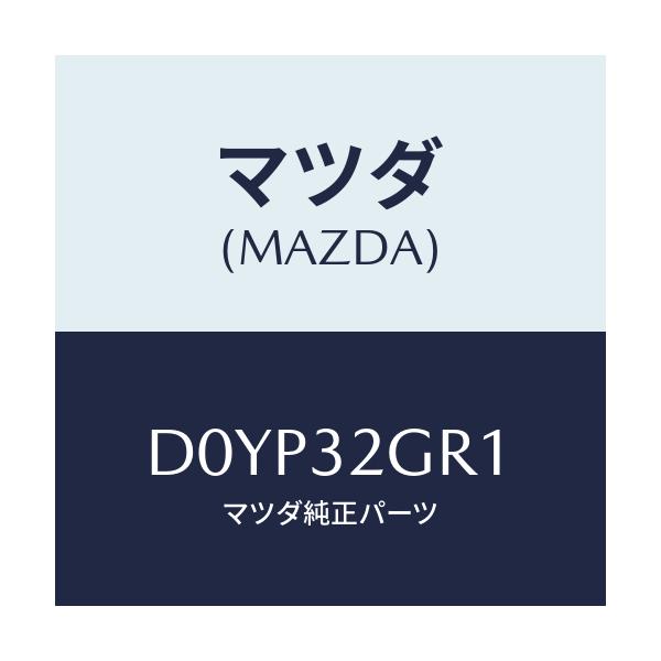 マツダ(MAZDA) グリース ステアリング/デミオ MAZDA2/ハイブリッド関連/マツダ純正部品/D0YP32GR1(D0YP-32-GR1)