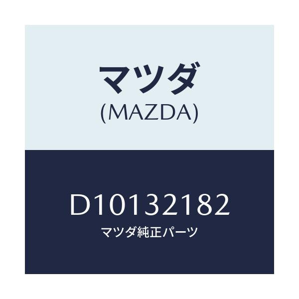 マツダ(MAZDA) クリツプ パイプ-パワステ./デミオ MAZDA2/ハイブリッド関連/マツダ純正部品/D10132182(D101-32-182)