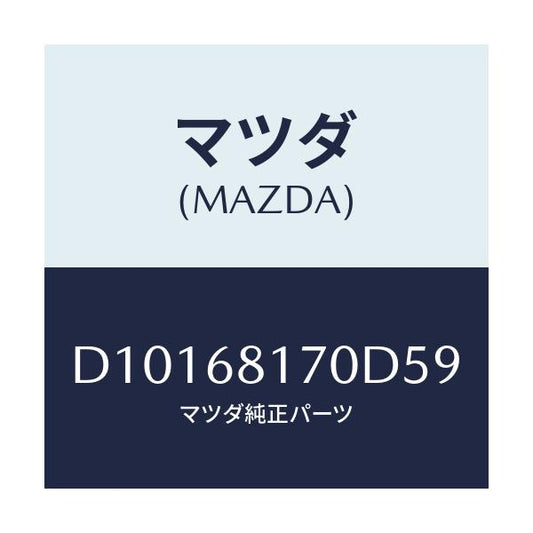 マツダ(MAZDA) トリム(L) 'A'ピラー/デミオ MAZDA2/トリム/マツダ純正部品/D10168170D59(D101-68-170D5)