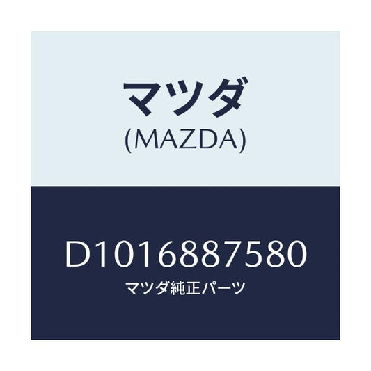 マツダ(MAZDA) ホルダー(L) トリムヒンジ/デミオ MAZDA2/トリム/マツダ純正部品/D1016887580(D101-68-87580)