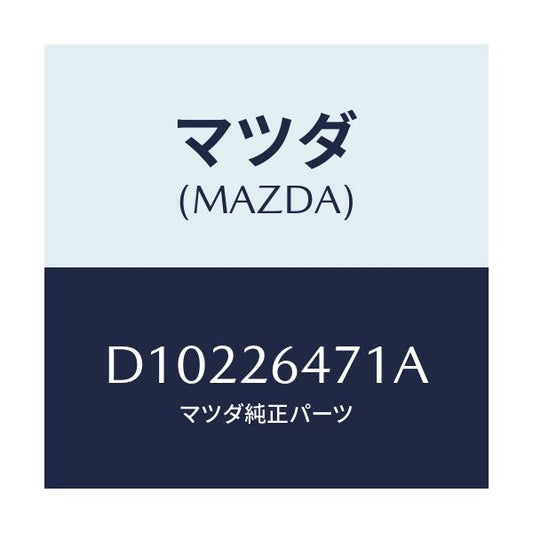 マツダ(MAZDA) ローター リヤーA.B.S.センサー/デミオ MAZDA2/リアアクスル/マツダ純正部品/D10226471A(D102-26-471A)