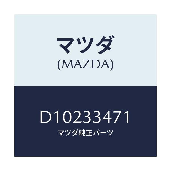 マツダ(MAZDA) ローター フロントーA.B.S.センサ/デミオ MAZDA2/フロントアクスル/マツダ純正部品/D10233471(D102-33-471)