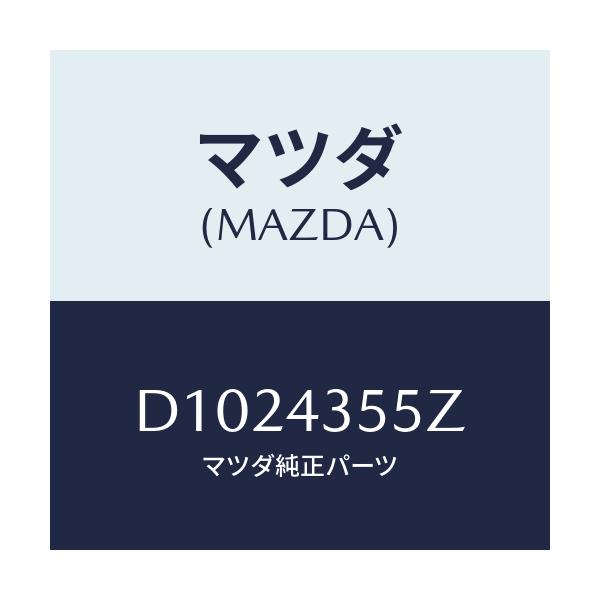 マツダ(MAZDA) タンクセツト リザーブ/デミオ MAZDA2/ブレーキシステム/マツダ純正部品/D1024355Z(D102-43-55Z)