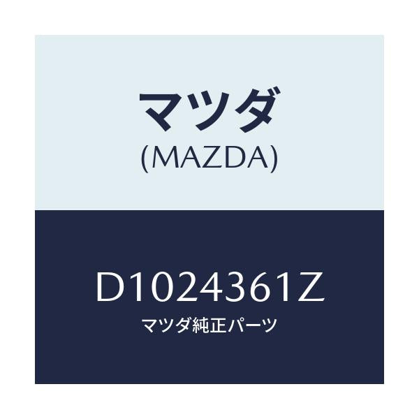 マツダ(MAZDA) パーツキツト インナー-ブレーキ/デミオ MAZDA2/ブレーキシステム/マツダ純正部品/D1024361Z(D102-43-61Z)