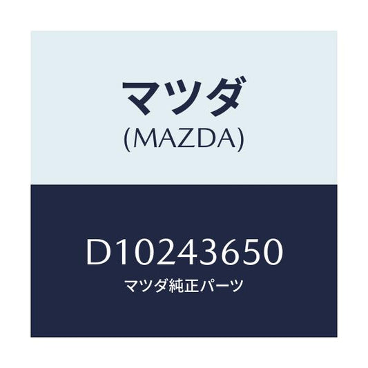 マツダ(MAZDA) パイプ(R) リヤーブレーキ/デミオ MAZDA2/ブレーキシステム/マツダ純正部品/D10243650(D102-43-650)