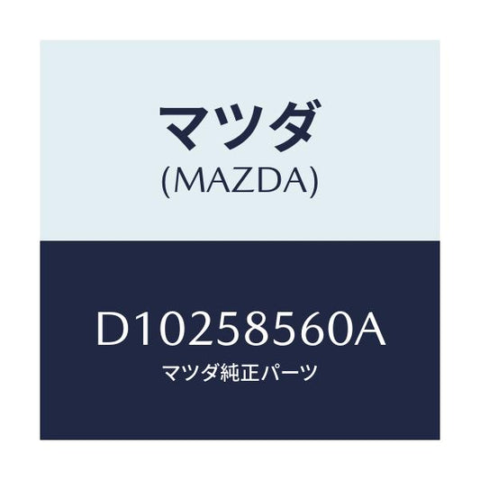 マツダ(MAZDA) REGULATOR(R) WINDOW/デミオ MAZDA2/フロントドアR/マツダ純正部品/D10258560A(D102-58-560A)