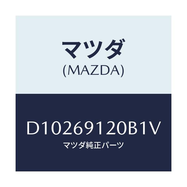 マツダ(MAZDA) ミラー(R) ドアー/デミオ MAZDA2/ドアーミラー/マツダ純正部品/D10269120B1V(D102-69-120B1)