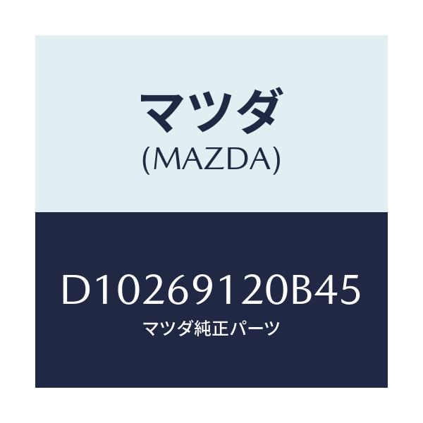 マツダ(MAZDA) ミラー(R) ドアー/デミオ MAZDA2/ドアーミラー/マツダ純正部品/D10269120B45(D102-69-120B4)