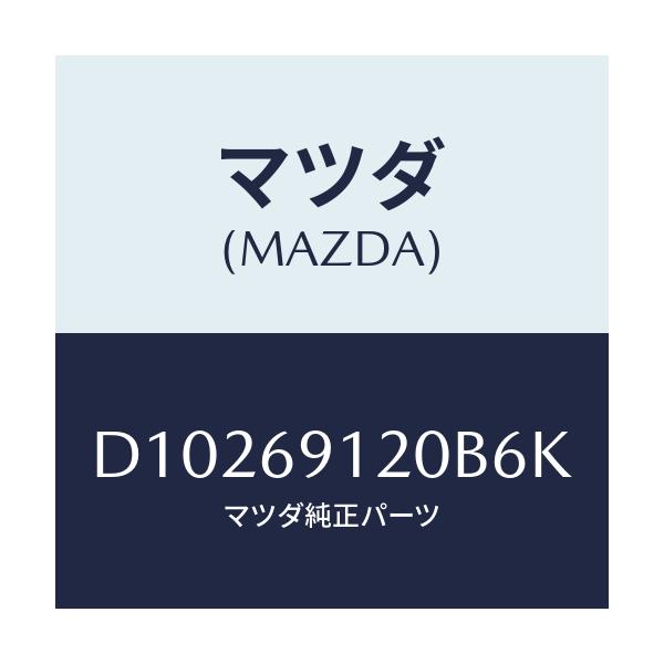 マツダ(MAZDA) ミラー(R) ドアー/デミオ MAZDA2/ドアーミラー/マツダ純正部品/D10269120B6K(D102-69-120B6)