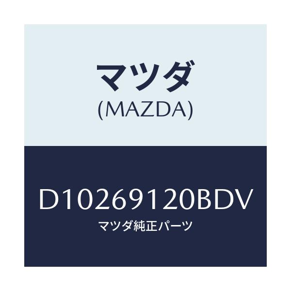 マツダ(MAZDA) ミラー(R) ドアー/デミオ MAZDA2/ドアーミラー/マツダ純正部品/D10269120BDV(D102-69-120BD)