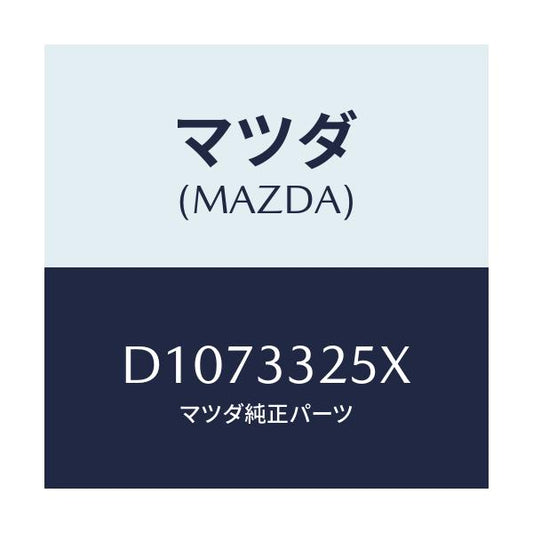 マツダ(MAZDA) プレート デイスク/デミオ MAZDA2/フロントアクスル/マツダ純正部品/D1073325X(D107-33-25X)