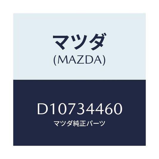 マツダ(MAZDA) ブツシユ ラバー-ロアーアーム/デミオ MAZDA2/フロントショック/マツダ純正部品/D10734460(D107-34-460)