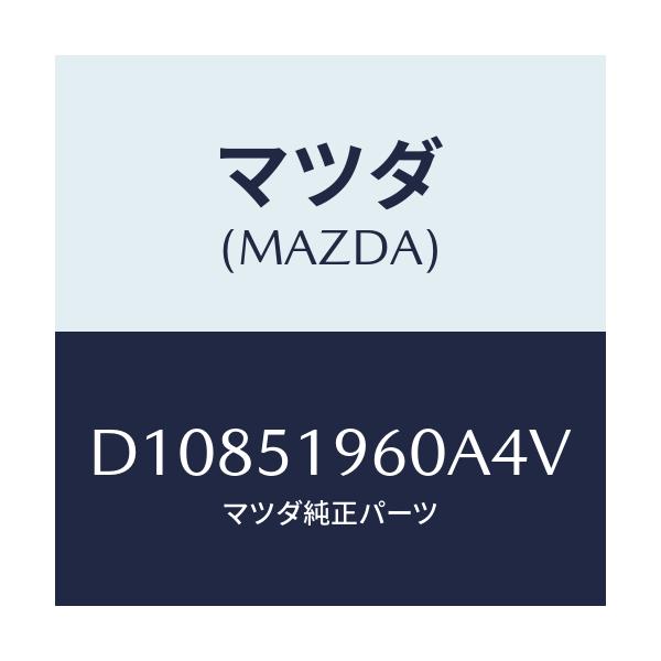 マツダ(MAZDA) スポイラー リヤー/デミオ MAZDA2/ランプ/マツダ純正部品/D10851960A4V(D108-51-960A4)