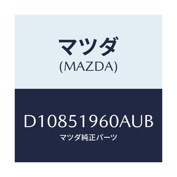 マツダ(MAZDA) スポイラー リヤー/デミオ MAZDA2/ランプ/マツダ純正部品/D10851960AUB(D108-51-960AU)