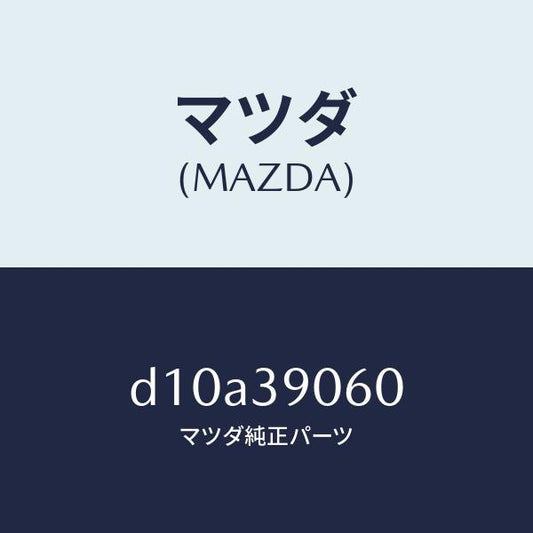 マツダ（MAZDA）ラバー NO.3 エンジン マウント/マツダ純正部品/デミオ MAZDA2/D10A39060(D10A-39-060)