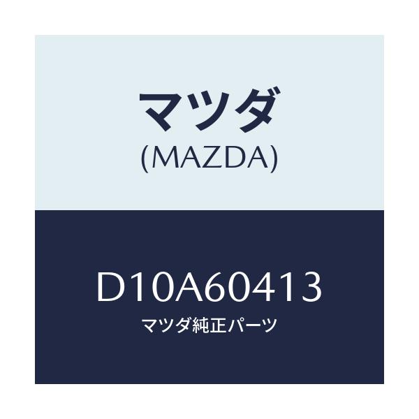 マツダ(MAZDA) ブラケツト(L) サイド/デミオ MAZDA2/ダッシュボード/マツダ純正部品/D10A60413(D10A-60-413)