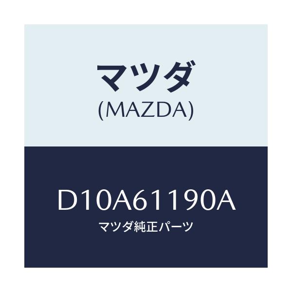 マツダ(MAZDA) コントロール ヒーター/デミオ MAZDA2/エアコン/ヒーター/マツダ純正部品/D10A61190A(D10A-61-190A)