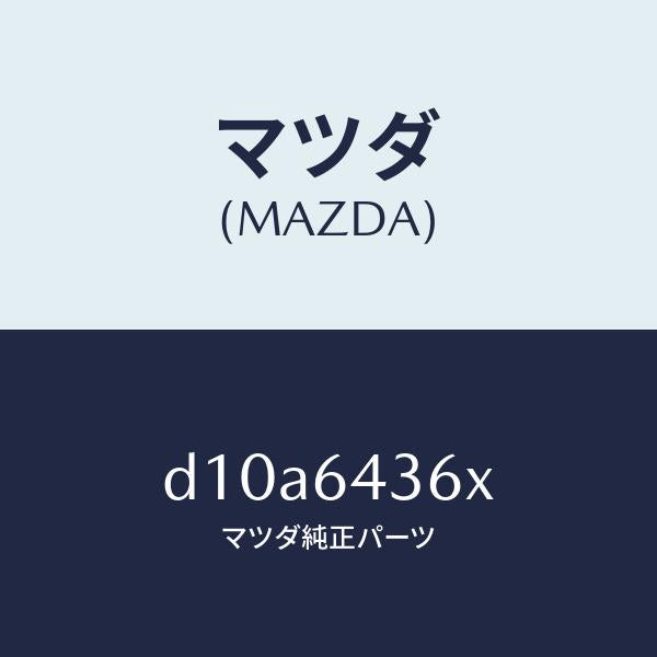 マツダ（MAZDA）プレート UP/マツダ純正部品/デミオ MAZDA2/D10A6436X(D10A-64-36X)