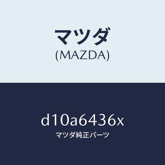 マツダ（MAZDA）プレート UP/マツダ純正部品/デミオ MAZDA2/D10A6436X(D10A-64-36X)