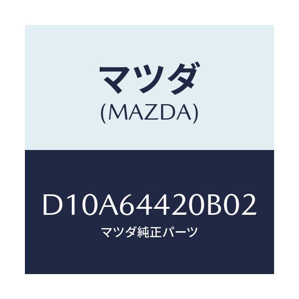 マツダ(MAZDA) コンソール リヤー/デミオ MAZDA2/コンソール/マツダ純正部品/D10A64420B02(D10A-64-420B0)
