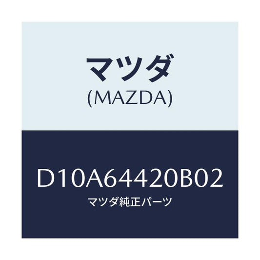 マツダ(MAZDA) コンソール リヤー/デミオ MAZDA2/コンソール/マツダ純正部品/D10A64420B02(D10A-64-420B0)