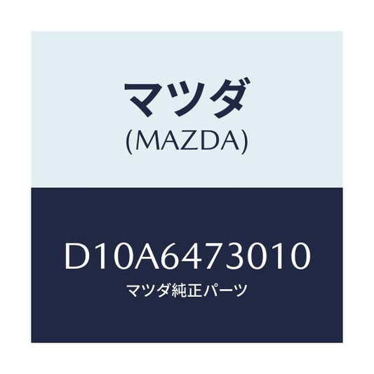 マツダ(MAZDA) グリル(R) ベンチレーター/デミオ MAZDA2/コンソール/マツダ純正部品/D10A6473010(D10A-64-73010)