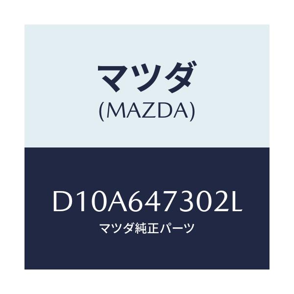 マツダ(MAZDA) グリル(R) ベンチレーター/デミオ MAZDA2/コンソール/マツダ純正部品/D10A647302L(D10A-64-7302L)