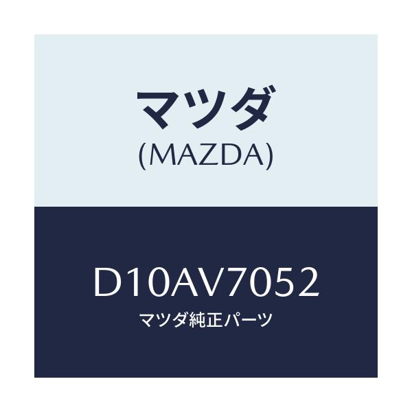 マツダ(MAZDA) LEDLAMP/デミオ MAZDA2/複数個所使用/マツダ純正オプション/D10AV7052(D10A-V7-052)
