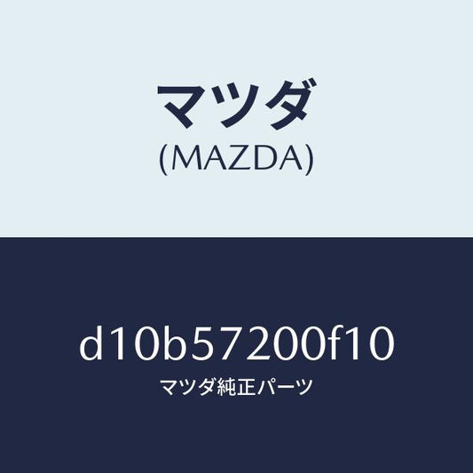 マツダ（MAZDA）クツシヨン リヤー シート/マツダ純正部品/デミオ MAZDA2/シート/D10B57200F10(D10B-57-200F1)