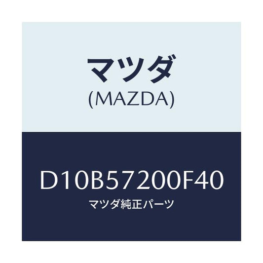 マツダ(MAZDA) クツシヨン リヤーシート/デミオ MAZDA2/シート/マツダ純正部品/D10B57200F40(D10B-57-200F4)