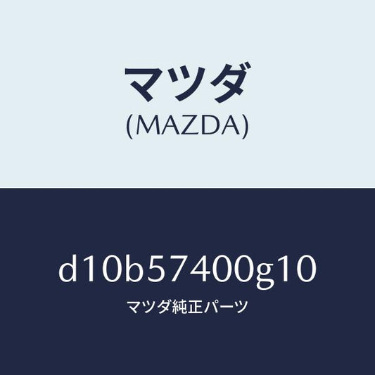 マツダ（MAZDA）バツク(R) リヤー シート/マツダ純正部品/デミオ MAZDA2/シート/D10B57400G10(D10B-57-400G1)