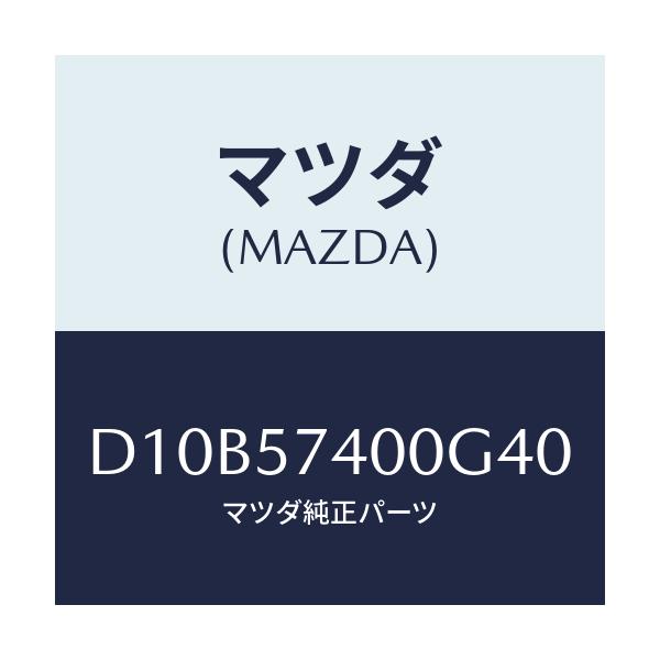 マツダ(MAZDA) バツク(R) リヤーシート/デミオ MAZDA2/シート/マツダ純正部品/D10B57400G40(D10B-57-400G4)